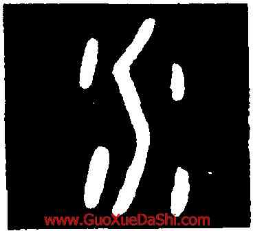 水,第四期甲骨文,書法字典